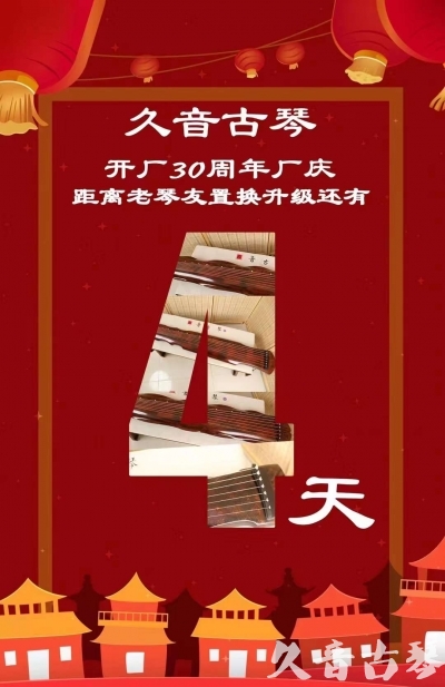 金门县“有一种乐器，带着时间的气息，又宝光如新。有如大音希声，蕴含着独与自然天地往来的精神！” 3月，久音30周年开厂季！老琴友置换升级活动马上开始！倒计时4天！